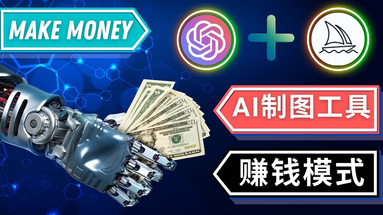 【副业项目5097期】通过Midjourney, Dall E2等人工智能绘图工具 3种赚钱方法 操作简单无需基础-奇才轻创