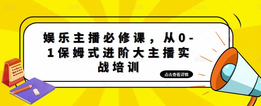 【副业项目5114期】娱乐主播培训班：从0-1保姆式进阶大主播实操培训-奇才轻创