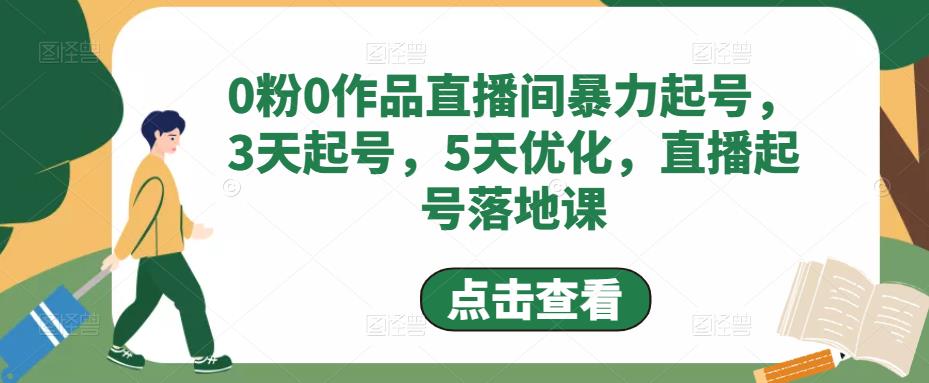 【副业项目5115期】0粉0作品直播间暴力起号，3天起号，5天优化，直播起号落地课-奇才轻创