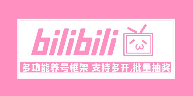 【副业项目5116期】Bilibili多功能养号框架，支持多开，批量抽奖-奇才轻创