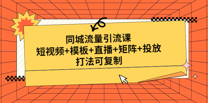 【副业项目5045期】同城流量引流课：短视频+模板+直播+矩阵+投放，打法可复制-奇才轻创