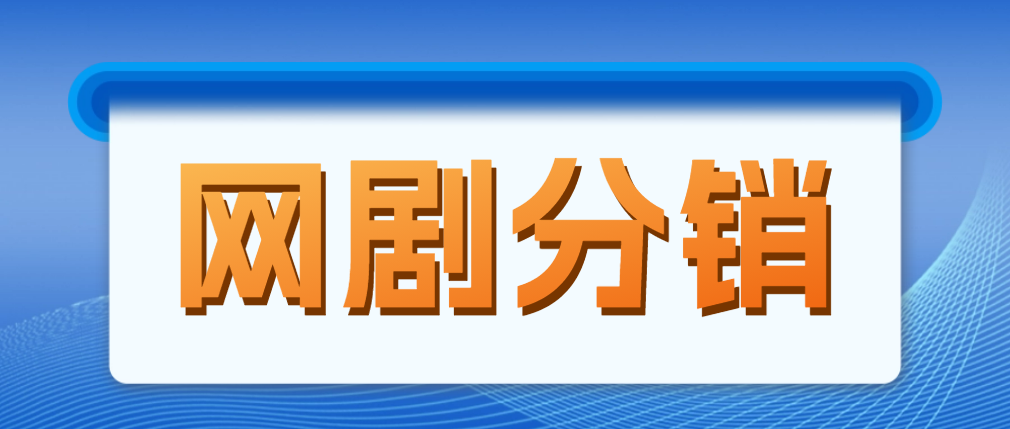 【副业项目5184期】网剧分销，新蓝海项目，月入过万很轻松，现在入场是非常好的时机-奇才轻创