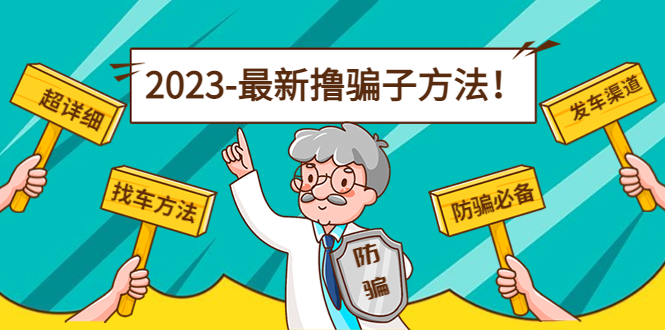 【副业项目5016期】最新反撸骗子方法日赚200+【16个找车方法+发车渠道】视频+文档(2月3日更新)-奇才轻创