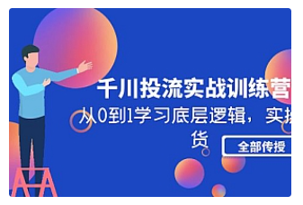 【副业项目5011期】千川投流实战训练营：从0到1学习底层逻辑，实操干货全部传授-奇才轻创