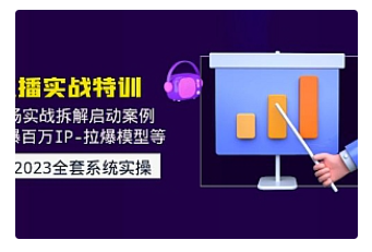 【副业项目5012期】2023直播实战：现场实战拆解启动案例 引爆百万IP-拉爆模型等-奇才轻创