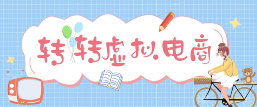 【副业项目5020期】最新转转虚拟电商项目 利用信息差租号 熟练后每天200~500+【详细玩法教程】-奇才轻创