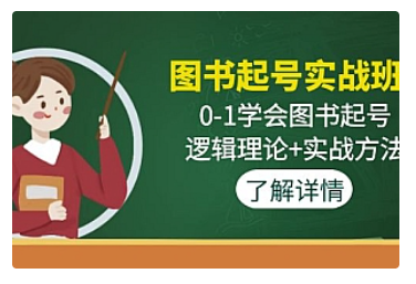 【副业项目5023期】图书起号实战班：0-1学会图书起号，逻辑理论+实战方法-奇才轻创