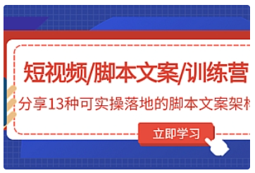 【副业项目5025期】短视频/脚本文案/训练营：分享13种可实操落地的脚本文案架构-奇才轻创