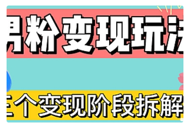 【副业项目5026期】0-1快速了解男粉变现三种模式【4.0高阶玩法】直播挂课，蓝海玩法-奇才轻创