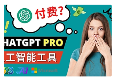 【副业项目5027期】Chat GPT即将收费 推出Pro高级版 每月42美元 -2023年热门的Ai应用还有哪些-奇才轻创