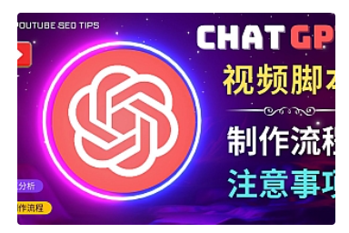 【副业项目5029期】正确使用Chat GPT制作有价值的中文视频脚本，并在YouTube获利-奇才轻创