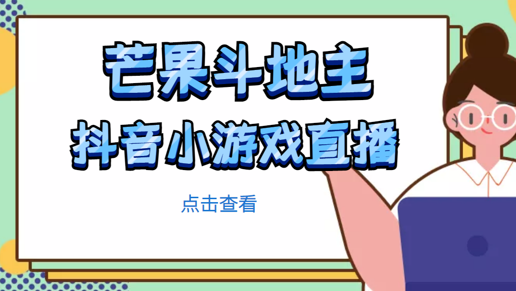 【副业项目5090期】芒果斗地主互动直播项目，无需露脸在线直播，能边玩游戏边赚钱-奇才轻创