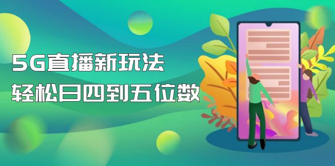 【副业项目5113期】【抖音热门】外边卖1980的5G直播新玩法，轻松日四到五位数【详细玩法教程】-奇才轻创