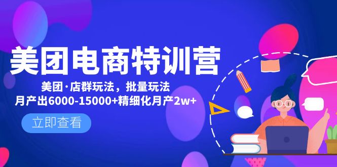 【副业项目5118期】美团电商特训营：美团·店群玩法，无脑铺货月产出6000-15000+精细化月产2w+-奇才轻创