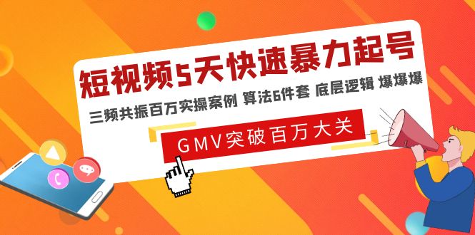 【副业项目5150期】短视频5天快速暴力起号，三频共振百万实操案例 算法6件套 底层逻辑 爆爆爆-奇才轻创