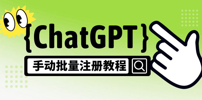 【副业项目5170期】【风口项目】ChatGPT手动批量注册教程，一个号卖10-20元 附变现的方式+渠道-奇才轻创