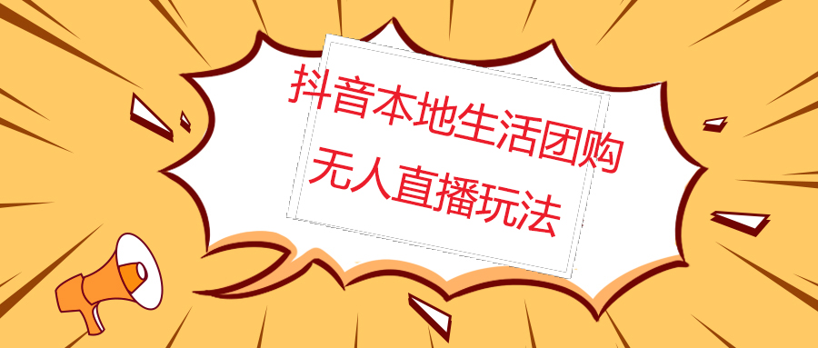 【副业项目5183期】外面收费998的抖音红屏本地生活无人直播【全套教程+软件】无水印-奇才轻创