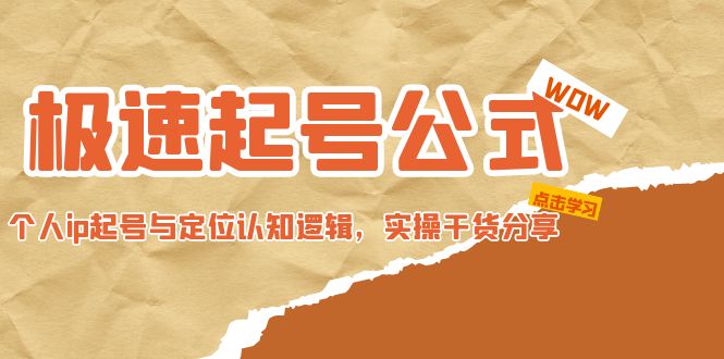 【副业项目5064期】极速起号公式，个人ip起号与定位认知逻辑，实操干货分享-奇才轻创