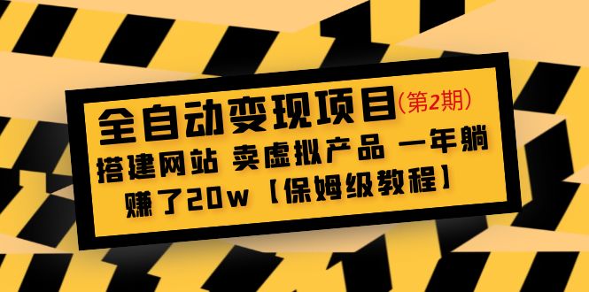 【副业项目5127期】全自动变现项目第2期：搭建网站 卖虚拟产品 一年躺赚了20w【保姆级教程】-奇才轻创