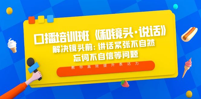 【副业项目5272期】口播培训班《和镜头·说话》 解决镜头前:讲话紧张不自然 忘词不自信等问题-奇才轻创