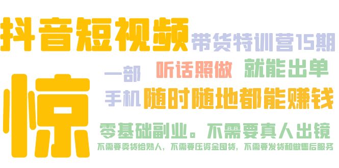 【副业项目5276期】抖音短视频·带货特训营15期 一部手机 听话照做 就能出单 随时随地都能赚钱-奇才轻创