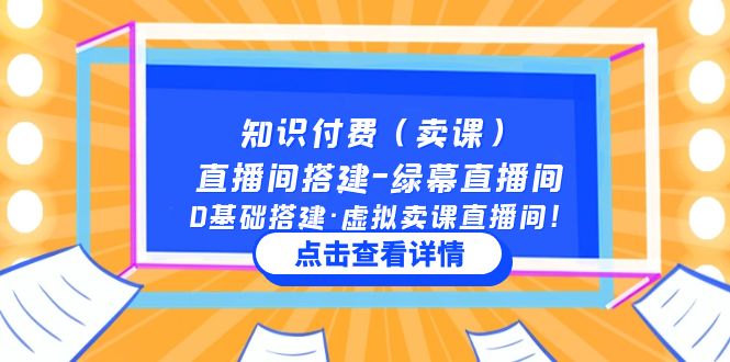 【副业项目5278期】知识付费（卖课）直播间搭建-绿幕直播间，0基础搭建·虚拟卖课直播间-奇才轻创