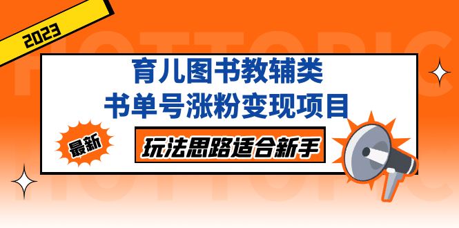 【副业项目5284期】育儿图书教辅类书单号涨粉变现项目，玩法思路适合新手-奇才轻创