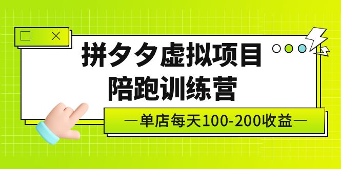 【副业项目5231期】黄岛主《拼夕夕虚拟项目陪跑训练营》单店日收益100-200 独家选品思路与运营-奇才轻创