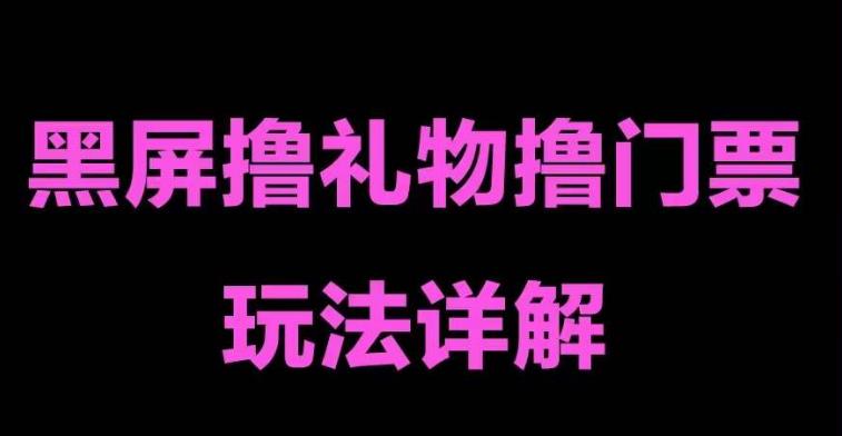 【副业项目5257期】抖音黑屏撸门票撸礼物玩法 单手机即可操作 直播号就可以玩 一天三到四位数-奇才轻创