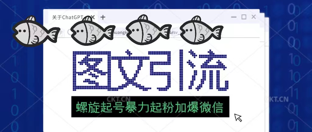 【副业项目5350期】23年价值1980的图文引流创业粉，螺旋起号技术暴力起粉加爆微信-奇才轻创