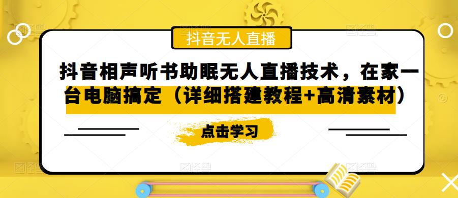 【副业项目5214期】抖音相声听书助眠无人直播技术，在家一台电脑搞定（视频教程+高清素材）-奇才轻创