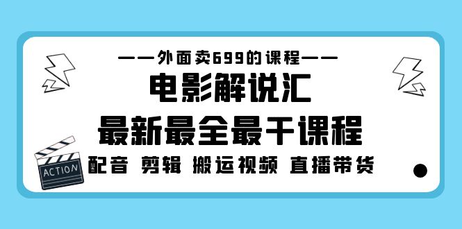 【副业项目5217期】外面卖699的电影解说汇最新最全最干课程：电影配音 剪辑 搬运视频 直播带货-奇才轻创