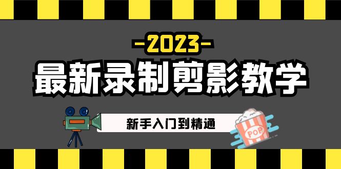 【副业项目5218期】2023最新录制剪影教学课程：新手入门到精通，做短视频运营必看-奇才轻创