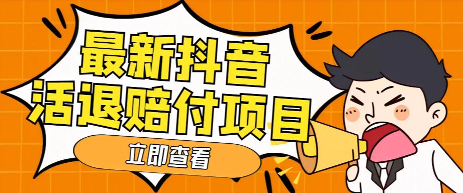 【副业项目5376期】外面收费588的最新抖音活退项目，单号一天利润100+【仅揭秘】-奇才轻创