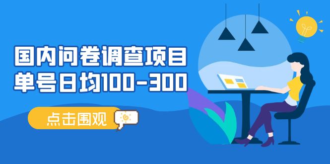 【副业项目5361期】国内问卷调查项目，单号日均100-300，操作简单，时间灵活-奇才轻创