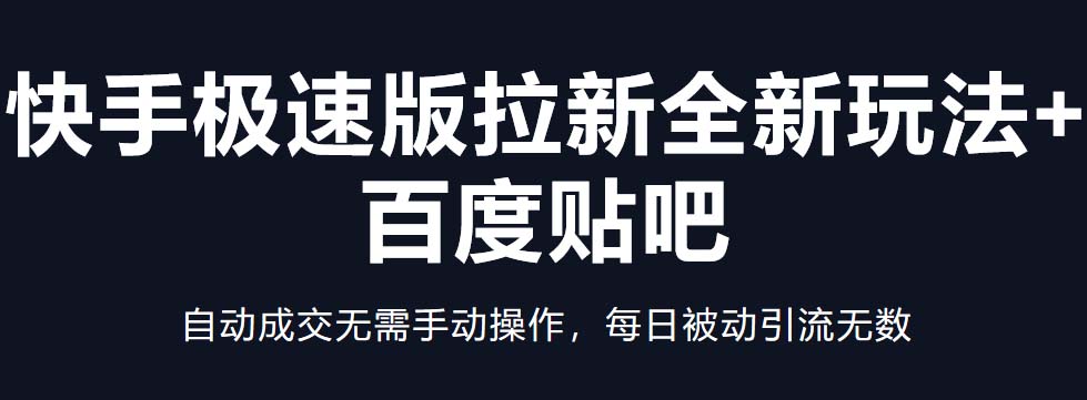 【副业项目5388期】快手极速版拉新全新玩法+百度贴吧=自动成交无需手动操作，每日被动引流无数-奇才轻创