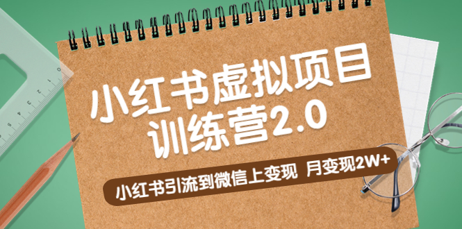 【副业项目5391期】黄岛主《小红书虚拟项目训练营2.0》小红书引流到微信上变现，月变现2W+-奇才轻创