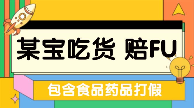 【副业项目5312期】全新某宝吃货，赔付，项目最新玩法（包含食品药品打假）仅揭秘-奇才轻创