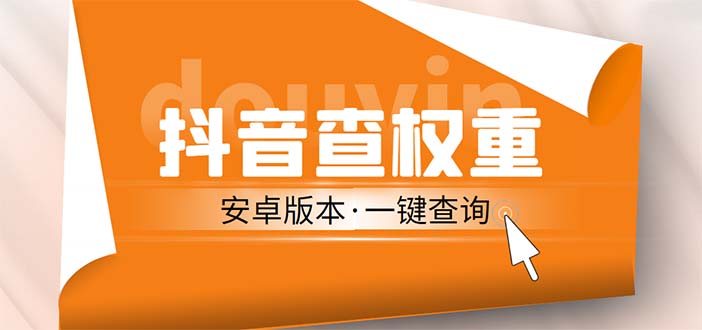 【副业项目5393期】外面收费288安卓版抖音权重查询工具 直播必备礼物收割机【软件+详细教程】-奇才轻创