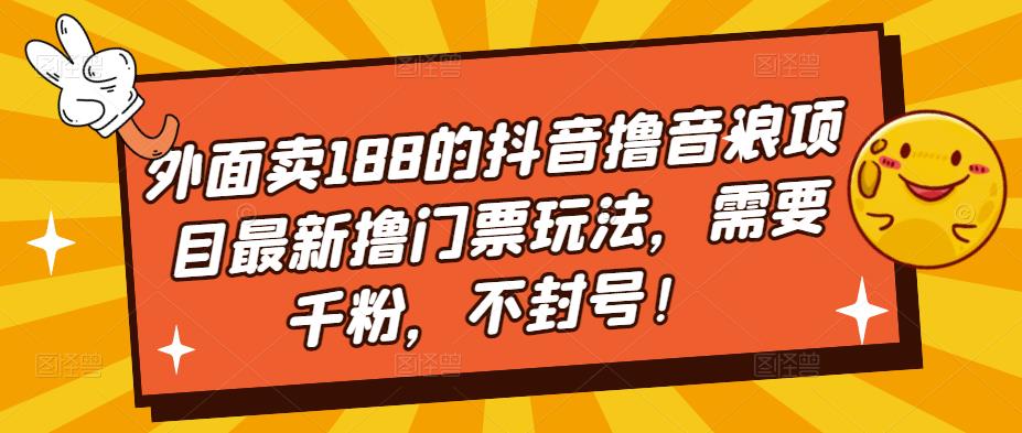 【副业项目5250期】外面卖188的抖音撸音浪项目最新撸门票玩法，需要千粉，不封号！-奇才轻创