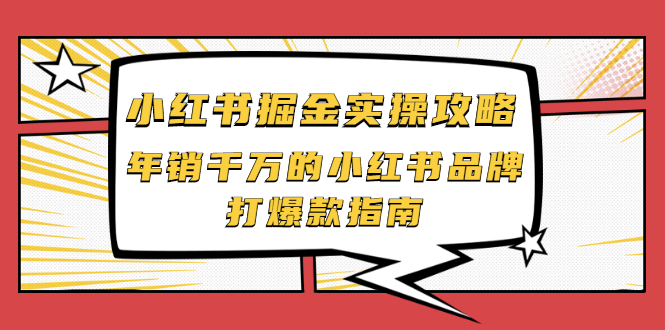 【副业项目2471期】小红书掘金实操攻略，年销千万的小红书品牌打爆款指南-奇才轻创