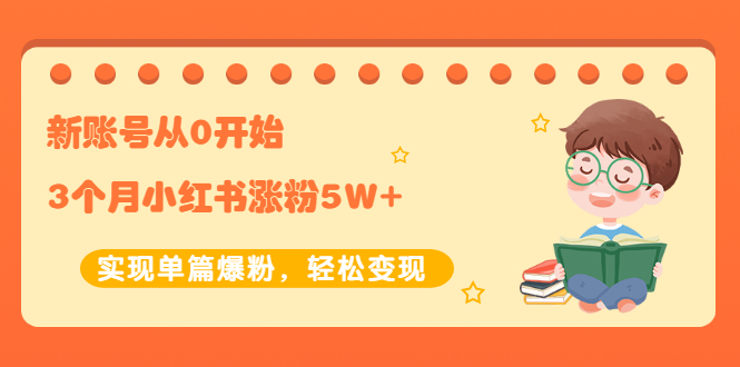 【副业项目2485期】新账号从0开始3个月小红书涨粉5W+实现单篇爆粉，轻松变现（干货）-奇才轻创