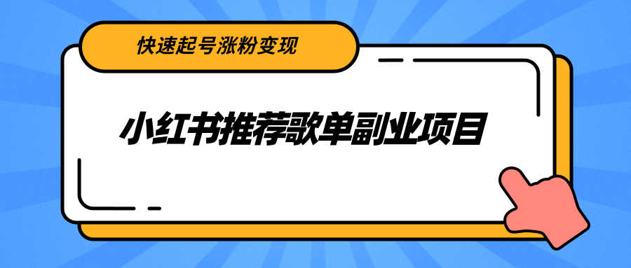 【副业项目2739期】小红书推荐歌单副业项目，快速起号涨粉变现，适合学生 宝妈 上班族-奇才轻创