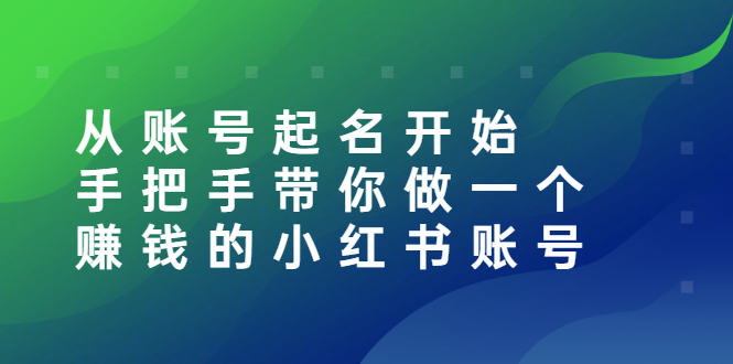 【副业项目3020期】从账号起名开始：手把手带你做一个赚钱的小红书账号-奇才轻创