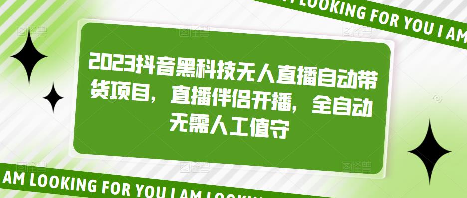 【副业项目5200期】2023抖音黑科技无人直播自动带货项目，直播伴侣开播，全自动无需人工值守-奇才轻创