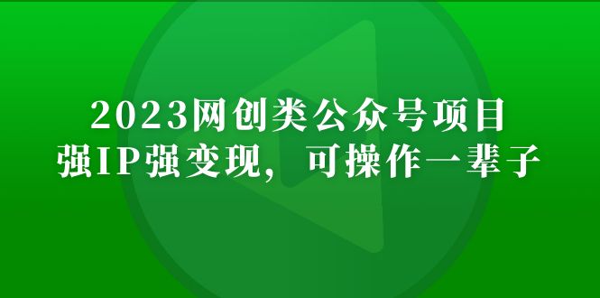 【副业项目5251期】2023网创类公众号月入过万项目，强IP强变现，可操作一辈子-奇才轻创