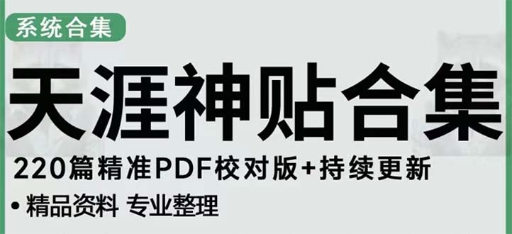 【副业项目5252期】天涯论坛资源发抖音快手小红书神仙帖子引流 变现项目 日入300到800比较稳定-奇才轻创