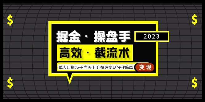 【副业项目5314期】掘金·操盘手（高效·截流术）单人·月撸2万＋当天上手 快速变现 操作简单-奇才轻创