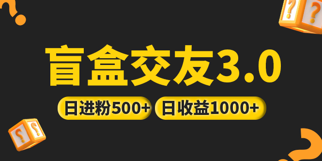 【副业项目5315期】亲测日收益破千 抖音引流丨简单暴力上手简单丨盲盒交友项目-奇才轻创