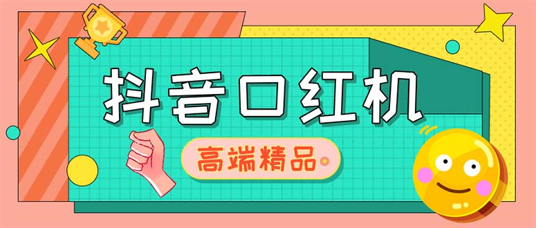 【副业项目5415期】外面收费2888的抖音口红机网站搭建【源码+教程】-奇才轻创